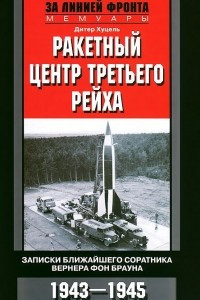 Книга Ракетный центр Третьего рейха. Записки ближайшего соратника Вернера фон Брауна. 1943-1945