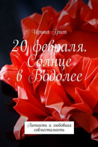 Книга 20 февраля. Солнце в Водолее. Личность и любовная совместимость