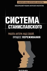 Книга Система Станиславского. Работа актера над собой. Процесс переживания