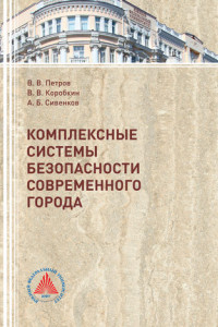 Книга Комплексные системы безопасности современного города