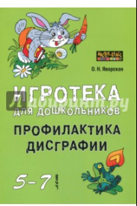 Книга Игротека для дошкольников 5-7 лет. Профилактика дисграфии