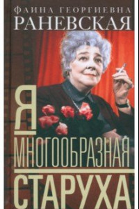 Книга Я - многообразная старуха