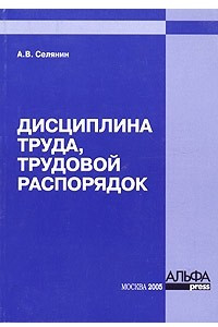 Книга Дисциплина труда, трудовой распорядок