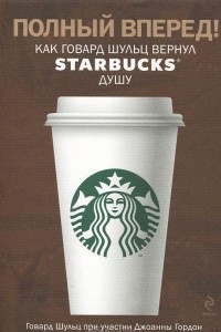 Книга Полный вперед! Как Говард Шульц вернул Starbucks душу