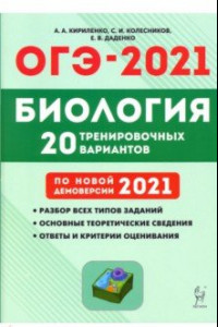 Книга ОГЭ 2021 Биология. 9 класс. 20 тренировочных вариантов по демоверсии 2021 года