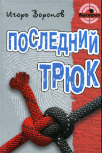 Книга Последний трюк