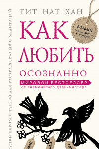 Книга Как любить осознанно