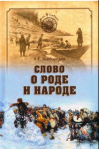 Книга Слово о роде и народе