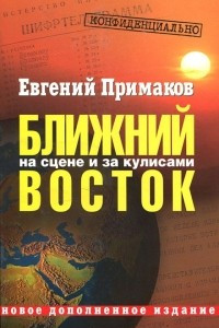 Книга Конфиденциально. Ближний Восток на сцене и за кулисами