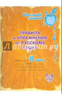 Книга Русский язык. 6 класс. Правила и упражнения