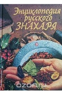 Книга Энциклопедия русского знахаря