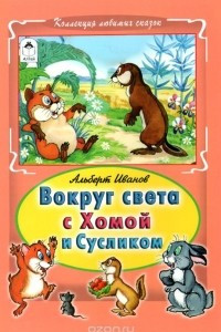 Книга Вокруг света с Хомой и Сусликом