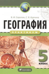 Книга География. Практикум. 5 класс. Рабочая тетрадь. ФГОС