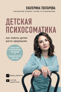 Книга Детская психосоматика. Как помочь детям расти здоровыми