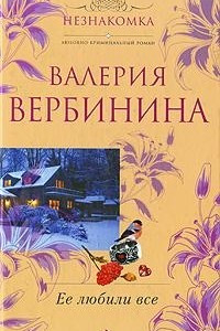 Книга Ее любили все