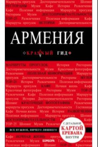 Книга Армения. Путеводитель (+ карта)