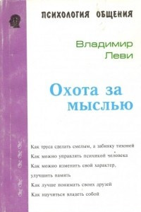 Книга Охота за мыслью