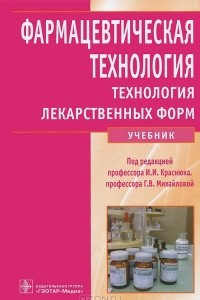 Книга Фармацевтическая технология. Технология лекарственных форм