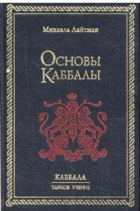 Книга Основы Кабаллы