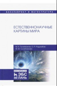 Книга Естественнонаучные картины мира. Учебное пособие