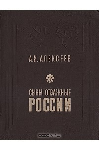 Книга Сыны отважные России