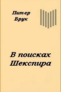 Книга В поисках Шекспира