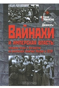 Книга Вайнахи и имперская власть. Проблема Чечни и Ингушетии во внутренней политике России и СССР