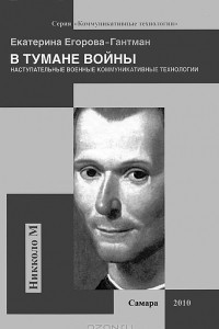 Книга В тумане войны. Наступательные военные коммуникативные технологии