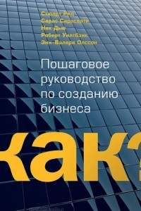 Книга Kак? Пошаговое руководство по созданию бизнеса