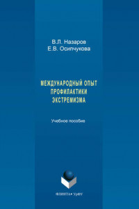 Книга Международный опыт профилактики экстремизма