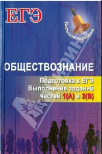 Книга Обществознание. Подготовка к ЕГЭ. Выполнение заданий частей 1(А) и 2(В)