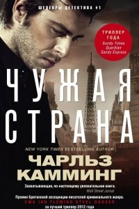 Книга Чужая страна