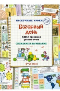 Книга Базарный день. Квест-тренажер устного счета