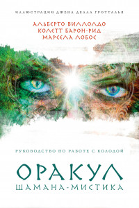 Книга Оракул Шамана-мистика. 64 карты и руководство для гадания в подарочном футляре