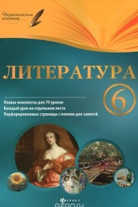 Книга Литература. 6 класс. Планы-конспекты уроков