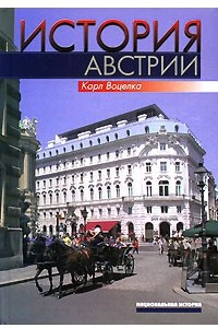 Книга История Австрии