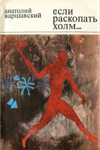 Книга Если раскопать холм