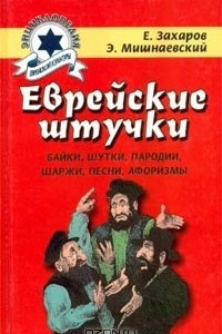 Книга Еврейские штучки