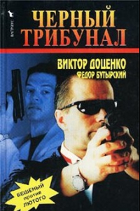 Книга Черный трибунал