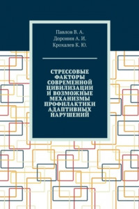 Книга Стрессовые факторы современной цивилизации и возможные механизмы профилактики адаптивных нарушений