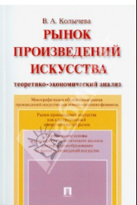 Книга Рынок произведений искусства. Теоретико-экономический анализ. Монография