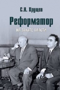 Книга Реформатор. На закате власти. Книга третья