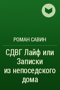 Книга СДВГ Лайф или Записки из непоседского дома