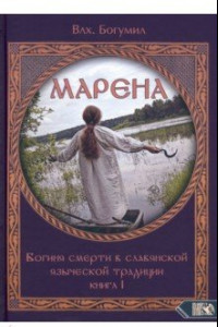 Книга Марена. Богиня смерти в славянской языческой традиции. Книга 1