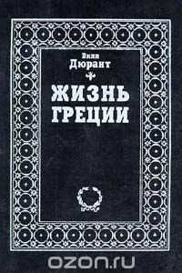 Книга Жизнь Греции