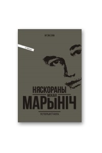 Книга Няскораны Мiхаiл Марынiч