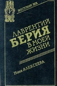 Книга Лаврентий Берия в моей жизни