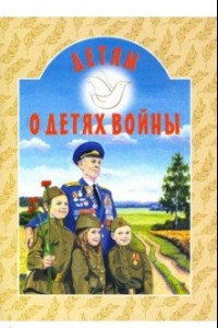 Книга Детям о детях войны