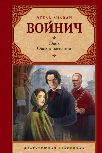 Книга Овод. Овод в изгнании