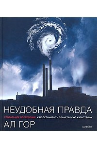 Книга Неудобная правда. Глобальное потепление. Как остановить планетарную катастрофу